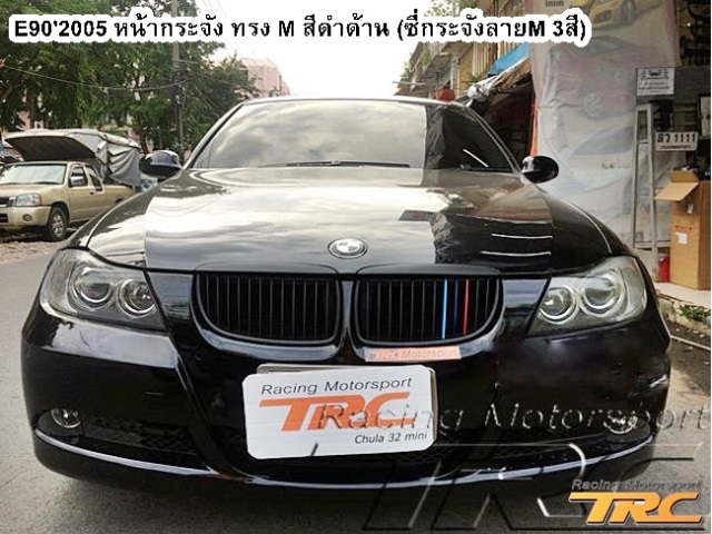 หน้ากระจัง BMW E90 ปี 2005 ทรง M สีดำด้าน (ซี่กระจังลายM 3สี)